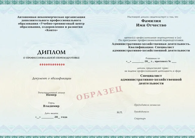Образец документа «Диплом о профессиональной переподготовке» по программе 37.03 «Административно-хозяйственная деятельность»