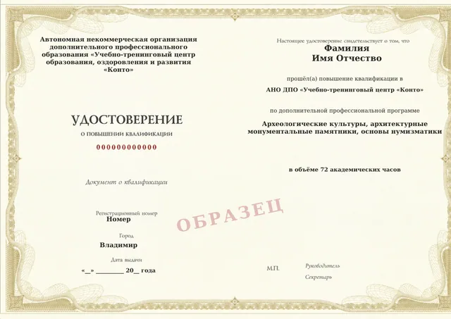 Образец документа «Удостоверение о повышении квалификации» по программе 03.08 «Археологические культуры, архитектурные монументальные памятники, основы нумизматики»