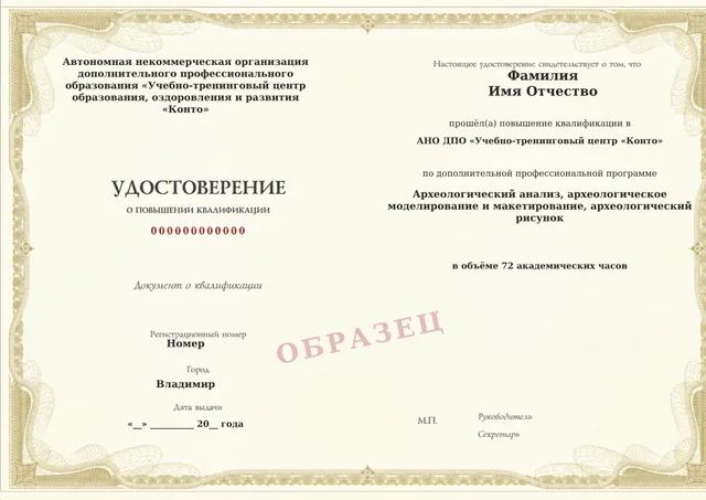 Образец документа «Удостоверение о повышении квалификации» по программе 03.07 «Археологический анализ, археологическое моделирование и макетирование, археологический рисунок»