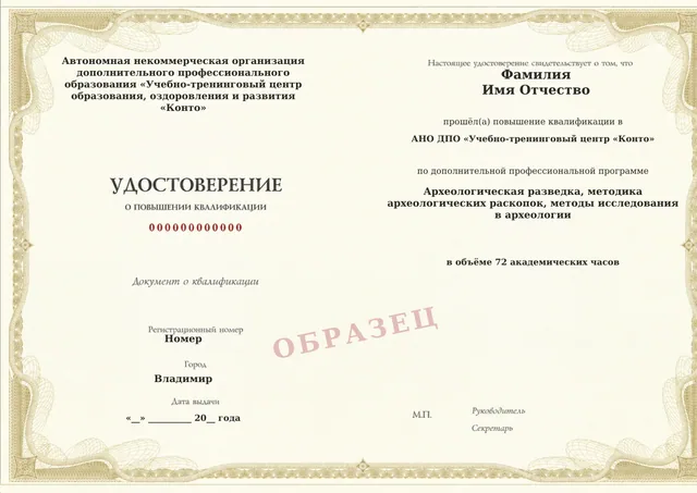 Образец документа «Удостоверение о повышении квалификации» по программе 03.10 «Археологическая разведка, методика археологических раскопок, методы исследования в археологии»