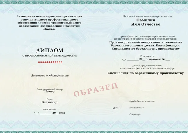Образец документа «Диплом о профессиональной переподготовке» по программе 37.18 «Производственный менеджмент и технология бережливого производства»