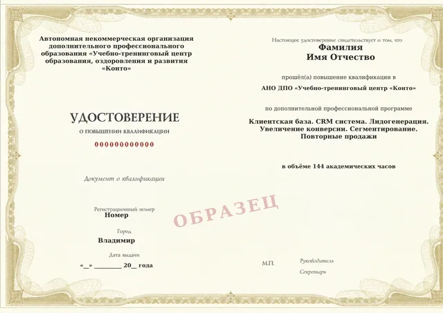 Образец документа «Удостоверение о повышении квалификации» по программе 48.01 «Клиентская база. CRM система. Лидогенерация. Увеличение конверсии. Сегментирование. Повторные продажи»