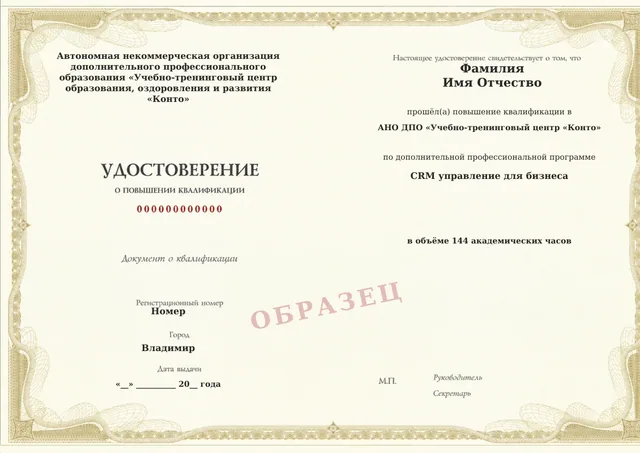 Образец документа «Удостоверение о повышении квалификации» по программе 48.04 «CRM управление для бизнеса»