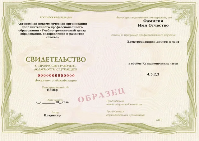 Образец документа «Свидетельство о профессии рабочего, должности служащего» по программе 76.15 «Электросварщик листов и лент»