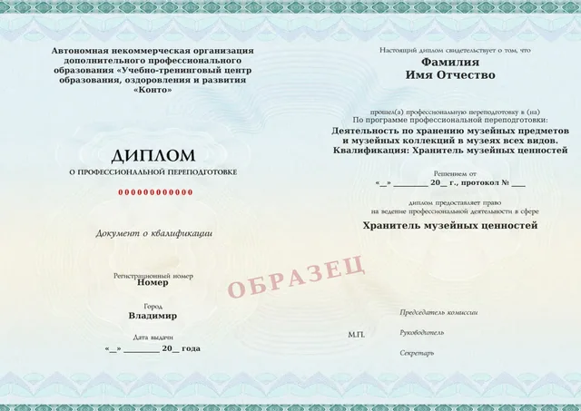 Образец документа «Диплом о профессиональной переподготовке» по программе 41.08 «Деятельность по хранению музейных предметов и музейных коллекций в музеях всех видов»