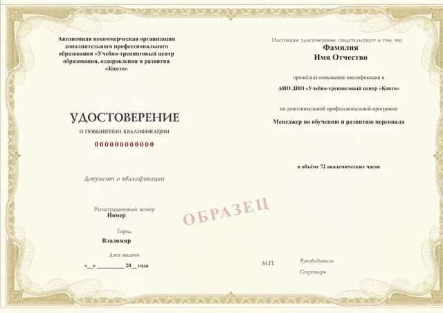 Образец документа «Удостоверение о повышении квалификации» по программе 88.49 «Менеджер по обучению и развитию персонала — повышение квалификации»
