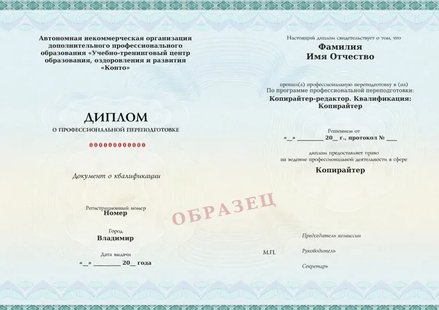 Образец документа «Диплом о профессиональной переподготовке» по программе 25.02 «Копирайтер-редактор»