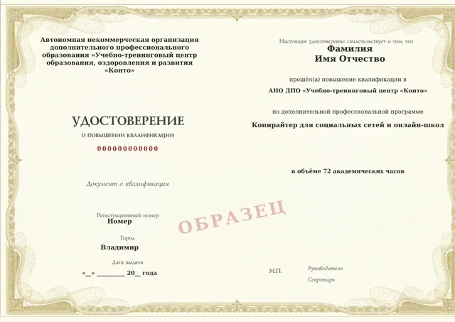 Образец документа «Удостоверение о повышении квалификации» по программе 25.03 «Копирайтер для социальных сетей и онлайн-школ»