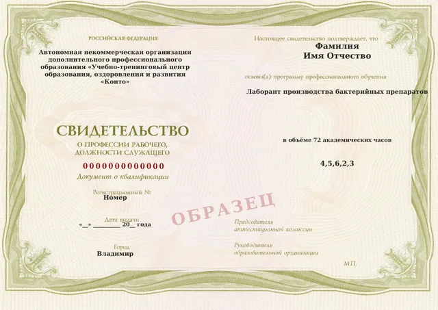 Образец документа «Свидетельство о профессии рабочего, должности служащего» по программе 41.14 «Лаборант производства бактерийных препаратов»