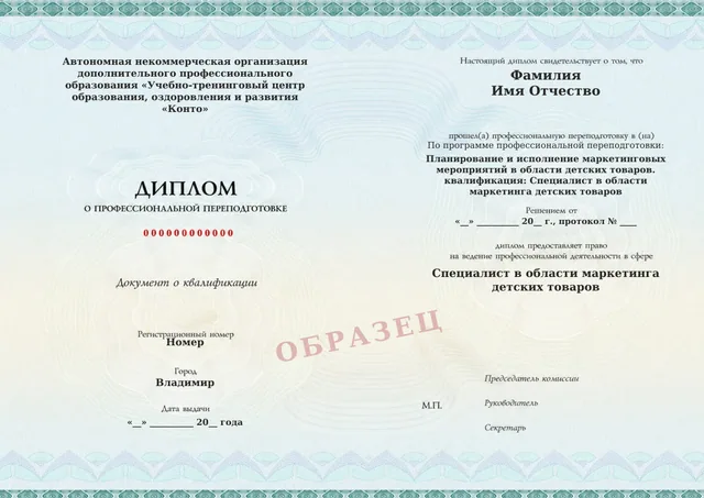 Образец документа «Диплом о профессиональной переподготовке» по программе 33.10 «Планирование и исполнение маркетинговых мероприятий в области детских товаров»