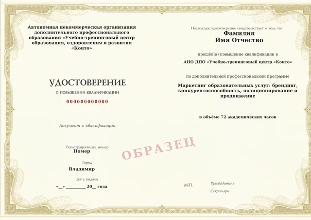 Образец документа «Удостоверение о повышении квалификации» по программе 33.14 «Маркетинг образовательных услуг: брендинг, конкурентоспособность, позиционирование и продвижение»