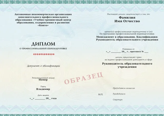 Образец документа «Диплом о профессиональной переподготовке» по программе 37.11 «Менеджмент в образовании»