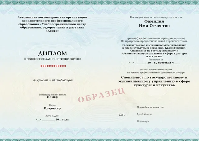 Образец документа «Диплом о профессиональной переподготовке» по программе 65.02 «Государственное и муниципальное управление в сфере культуры и искусства»