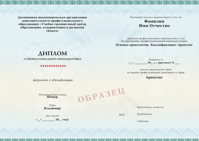 Образец документа «Диплом о профессиональной переподготовке» по программе 03.01 «Основы археологии»