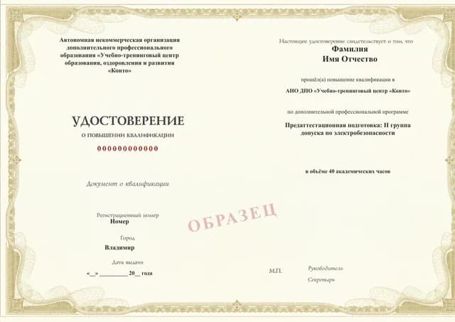 Образец документа «Удостоверение о повышении квалификации» по программе 96.01 «Подготовка на II группу по электробезопасности»