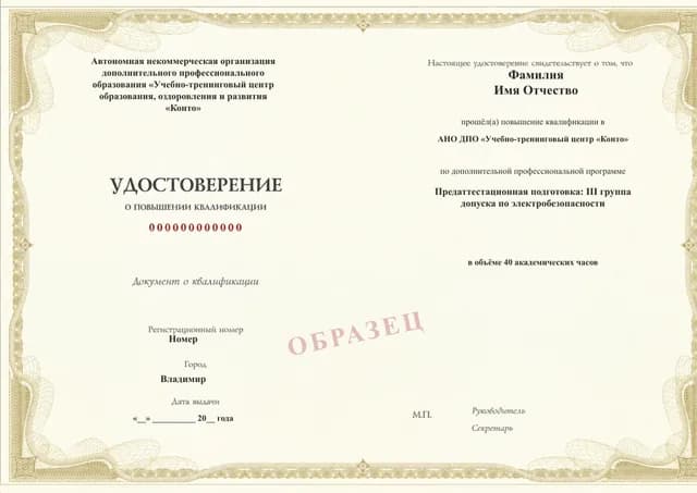 Образец документа «Удостоверение о повышении квалификации» по программе 96.03 «Подготовка на III группу по электробезопасности»