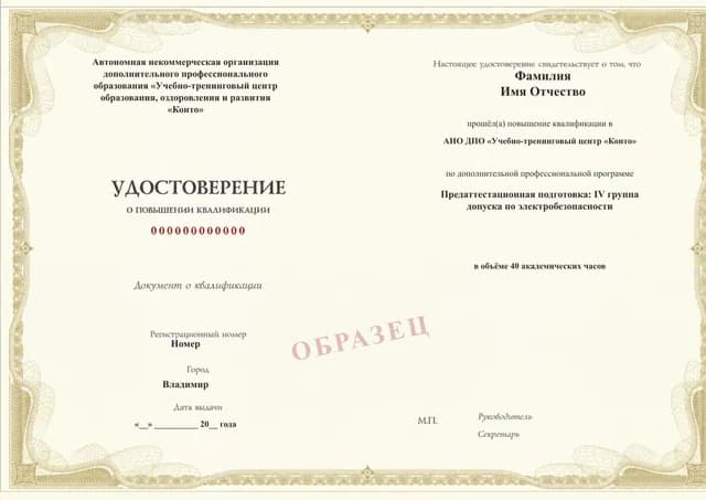 Образец документа «Удостоверение о повышении квалификации» по программе 96.04 «Подготовка на IV группу по электробезопасности»
