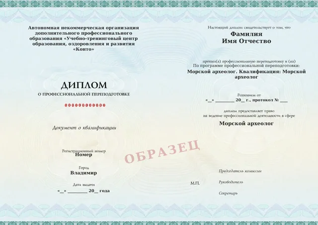 Образец документа «Диплом о профессиональной переподготовке» по программе 03.02 «Морской археолог»