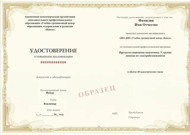 Образец документа «Удостоверение о повышении квалификации» по программе 96.02 «Подготовка на V группу по электробезопасности»