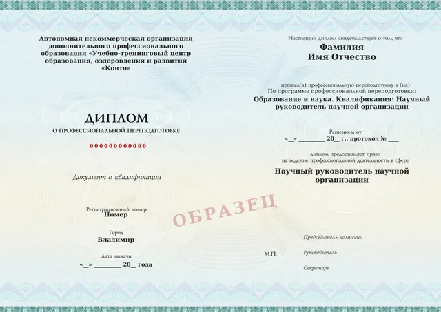 Образец документа «Диплом о профессиональной переподготовке» по программе 41.07 «научного руководителя организации»