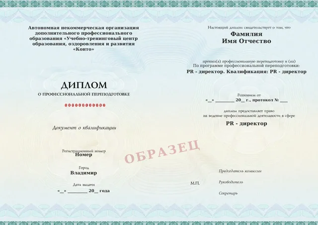 Образец документа «Диплом о профессиональной переподготовке» по программе 33.07 «PR - директор»