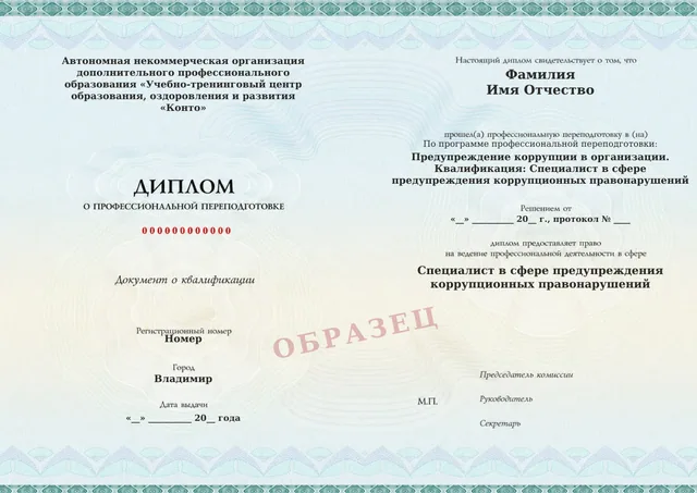 Образец документа «Диплом о профессиональной переподготовке» по программе 57.04 «Предупреждение коррупции в организации»