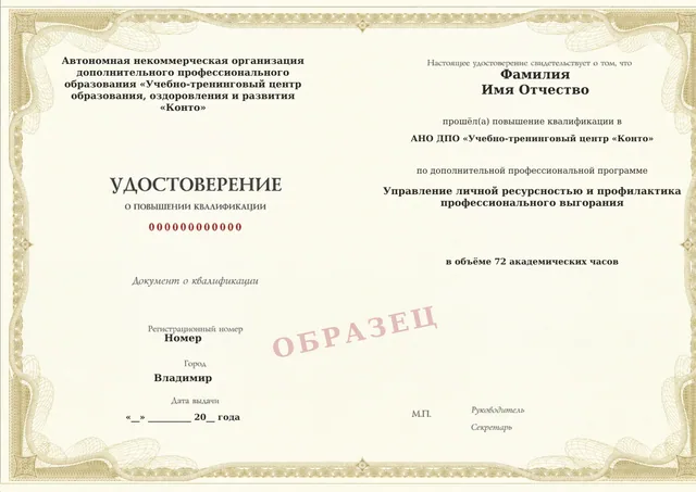 Образец документа «Удостоверение о повышении квалификации» по программе 37.22 «Управление личной ресурсностью и профилактика профессионального выгорания»