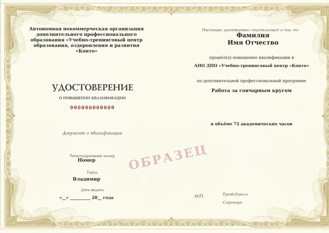 Образец документа «Удостоверение о повышении квалификации» по программе 11.02 «Работа за гончарным кругом»