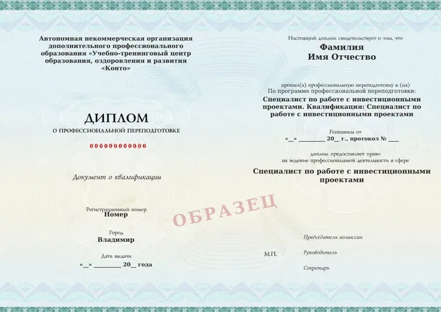 Образец документа «Диплом о профессиональной переподготовке» по программе 33.03 «Специалист по работе с инвестиционными проектами»