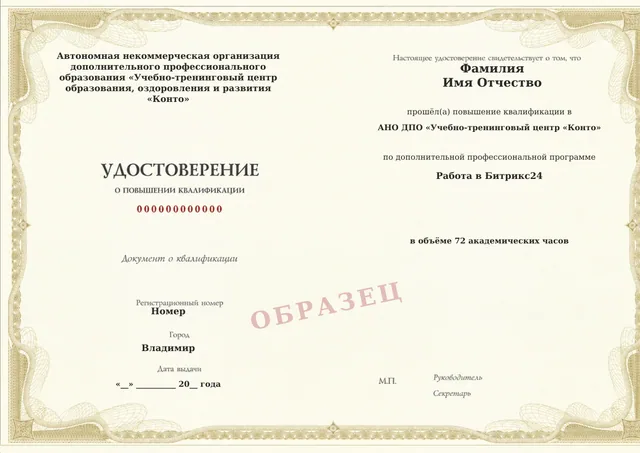 Образец документа «Удостоверение о повышении квалификации» по программе 48.06 «Работа в Битрикс24»