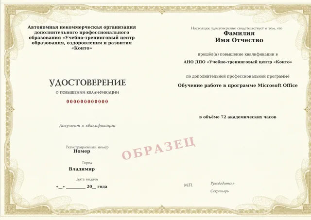 Образец документа «Удостоверение о повышении квалификации» по программе 23.10 «Обучение работе в программе Microsoft Office»