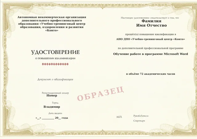 Образец документа «Удостоверение о повышении квалификации» по программе 23.05 «Обучение работе в программе Microsoft Word»