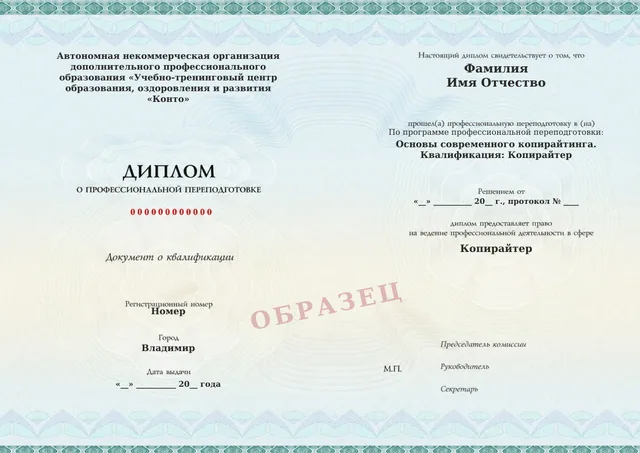 Образец документа «Диплом о профессиональной переподготовке» по программе 25.01 «Основы современного копирайтинга»