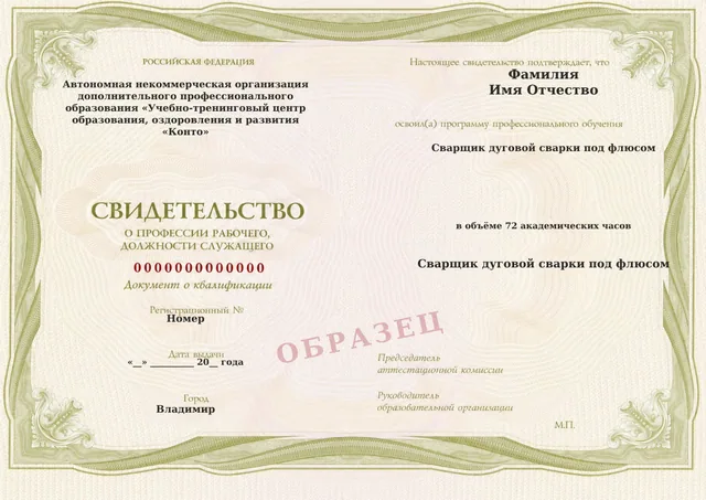 Образец документа «Свидетельство о профессии рабочего, должности служащего» по программе 76.03 «Сварщик дуговой сварки под флюсом»