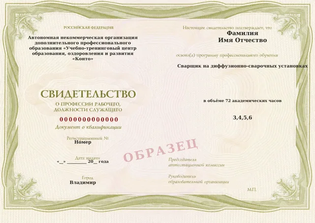 Образец документа «Свидетельство о профессии рабочего, должности служащего» по программе 76.20 «Сварщик на диффузионно-сварочных установках»