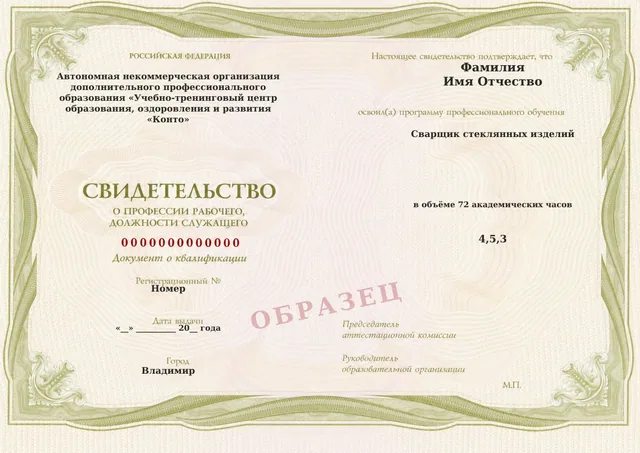 Образец документа «Свидетельство о профессии рабочего, должности служащего» по программе 76.12 «Сварщик стеклянных изделий»