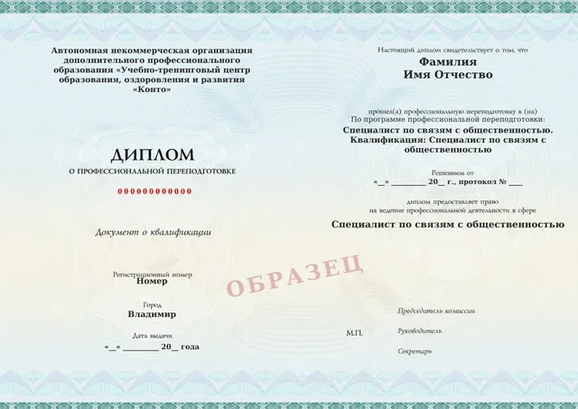 Образец документа «Диплом о профессиональной переподготовке» по программе 33.09 «Специалист по связям с общественностью»