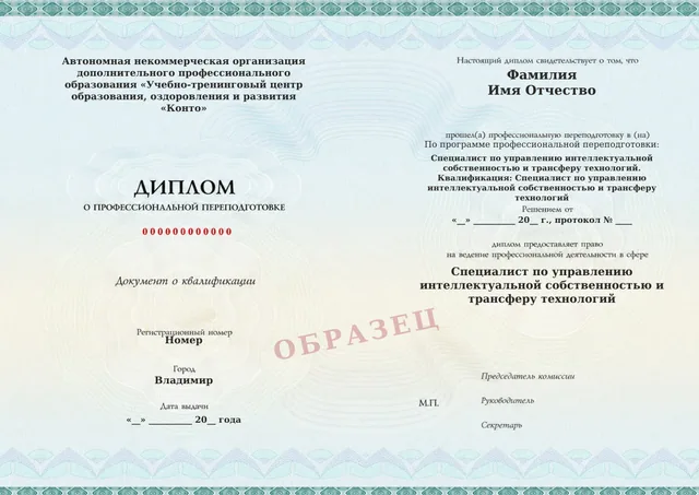 Образец документа «Диплом о профессиональной переподготовке» по программе 41.04 «Специалист по управлению интеллектуальной собственностью и трансферу технологий»