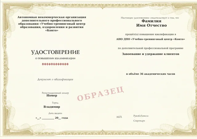Образец документа «Удостоверение о повышении квалификации» по программе 58.13 «Завоевание и удержание клиентов»