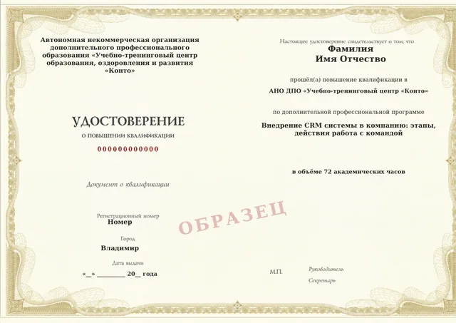 Образец документа «Удостоверение о повышении квалификации» по программе 48.03 «Внедрение CRM системы в компанию: этапы, действия работа с командой»