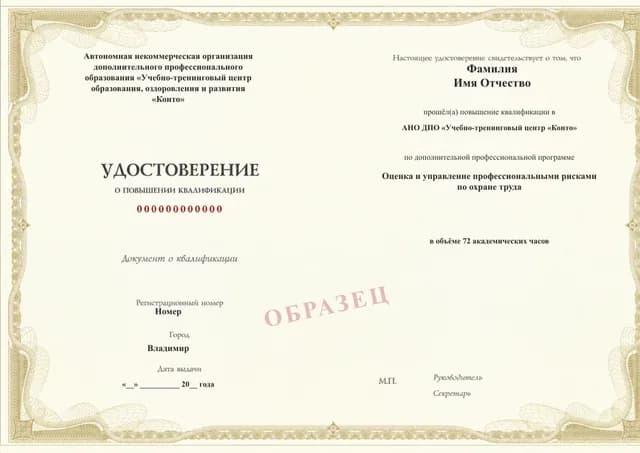 Образец документа «Удостоверение о повышении квалификации» по программе 49.114 «Оценка и управление профессиональными рисками»