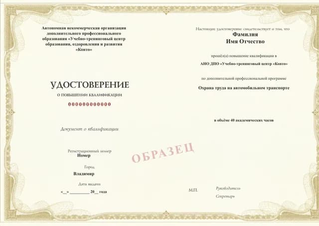 Образец документа «Удостоверение о повышении квалификации» по программе 49.77 «Охрана труда на автомобильном транспорте»