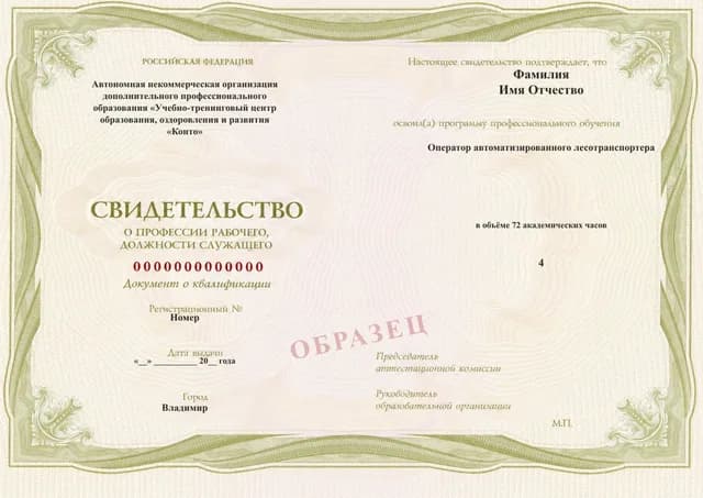 Образец документа «Свидетельство о профессии рабочего, должности служащего» по программе 29.33 «Оператор автоматизированного лесотранспортера»