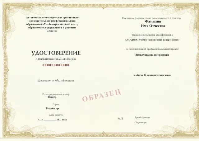 Образец документа «Удостоверение о повышении квалификации» по программе 85.06 «Эксплуатация интроскопа»