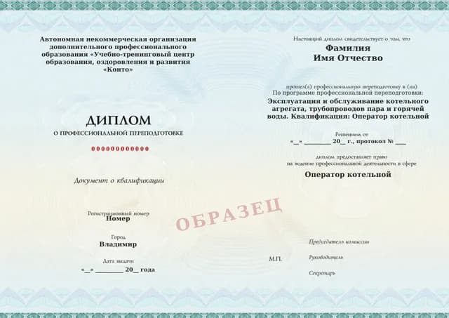 Образец документа «Диплом о профессиональной переподготовке» по программе 60.04 «Профессиональная переподготовка оператора котельной»
