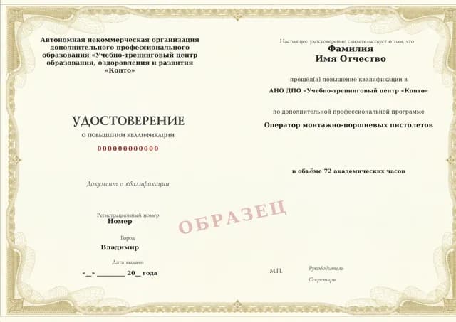 Образец документа «Удостоверение о повышении квалификации» по программе 82.218 «Оператор монтажно-поршневых пистолетов»