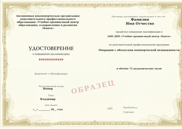 Образец документа «Удостоверение о повышении квалификации» по программе 71.11 «Операции с объектами коммерческой недвижимости»