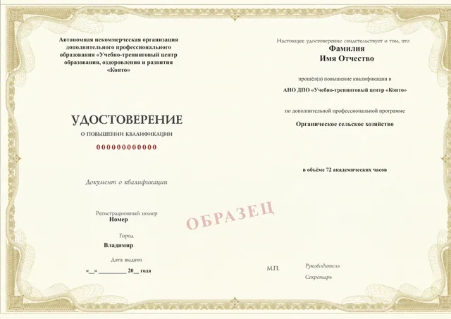 Образец документа «Удостоверение о повышении квалификации» по программе 77.59 «Органическое сельское хозяйство»