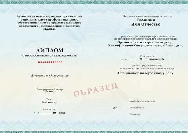 Образец документа «Диплом о профессиональной переподготовке» по программе 65.01 «Организация экскурсионных услуг»