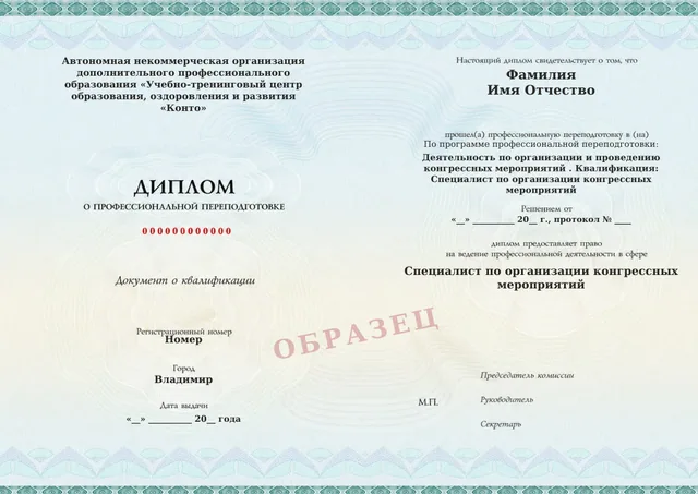 Образец документа «Диплом о профессиональной переподготовке» по программе 15.10 «Деятельность по организации и проведению конгрессных мероприятий . Квалификация: Специалист по организации конгрессных мероприятий»